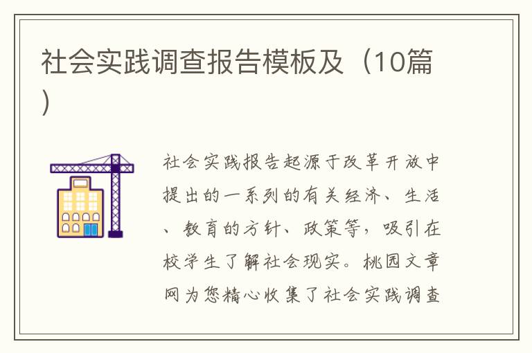 社会实践调查报告模板及(10篇)