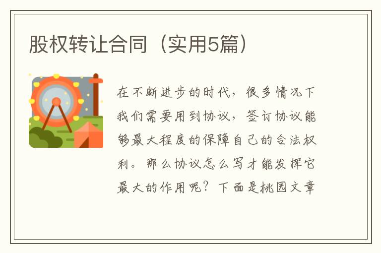 股权转让合同(实用5篇)