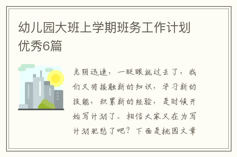 幼儿园大班上学期班务工作计划优秀