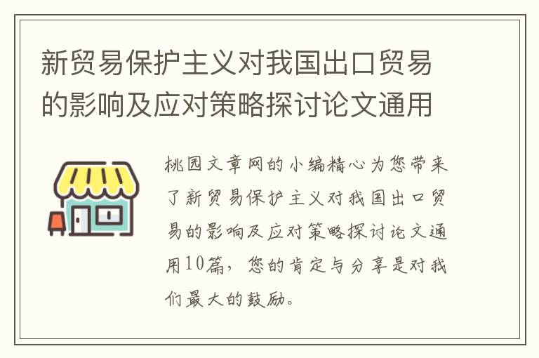 新贸易保护主义对我国出口贸易的影响及应对策略探讨论文通用10篇
