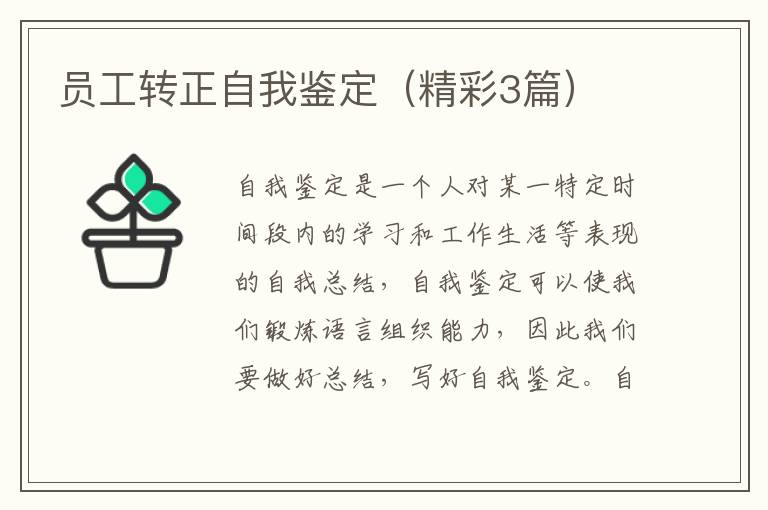 员工转正自我鉴定(精彩3篇)