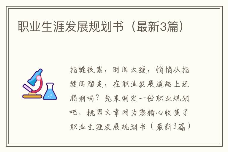职业生涯发展规划书(最新3篇)