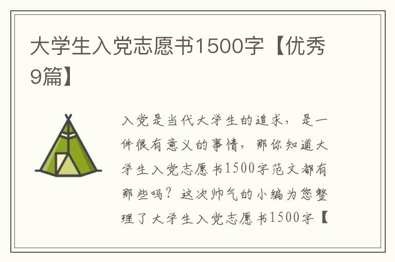 大学生入党志愿书1500字【优秀9篇