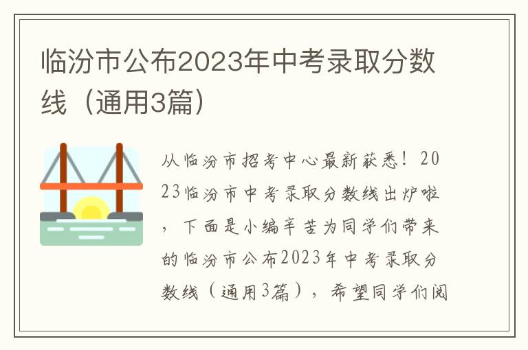 临汾市公布2023年中考录取分数线(通