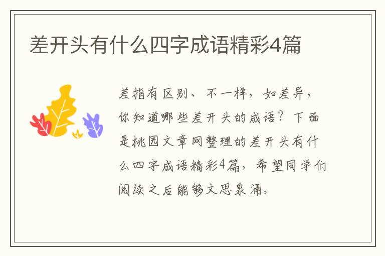 差开头有什么四字成语精彩4篇