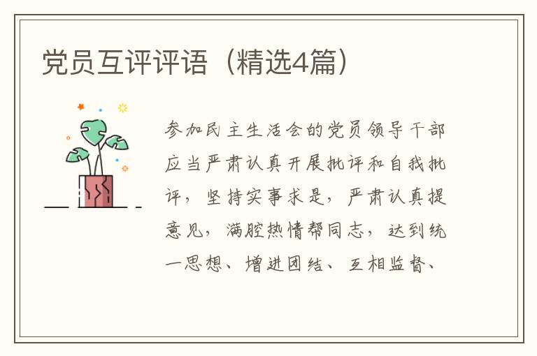 党员互评评语（精选4篇）