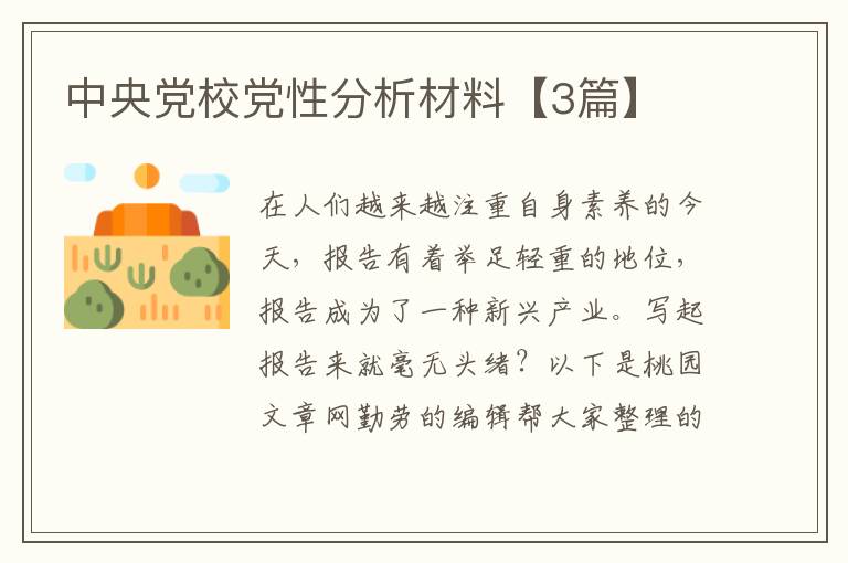 中央党校党性分析材料【3篇】