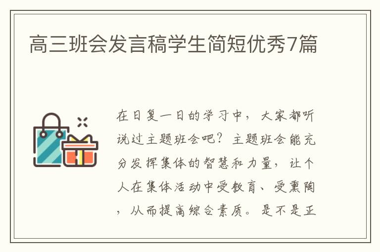 高三班会发言稿学生简短优秀7篇