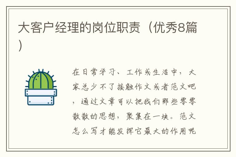 大客户经理的岗位职责（优秀8篇）