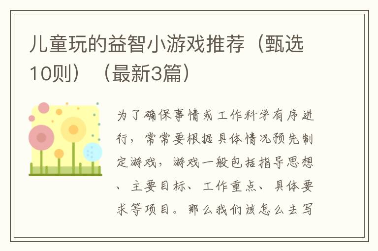 儿童玩的益智小游戏推荐（甄选10则）（最新3篇）