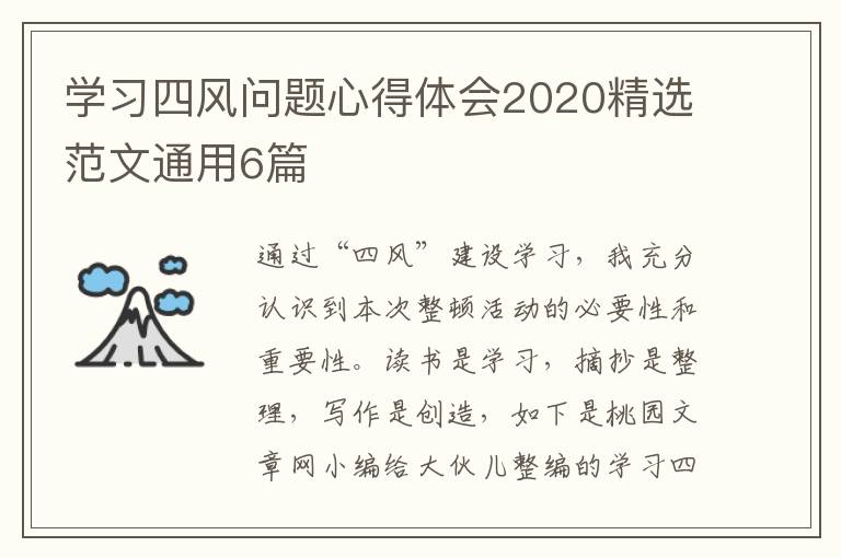 学习四风问题心得体会2020精选范文通用6篇