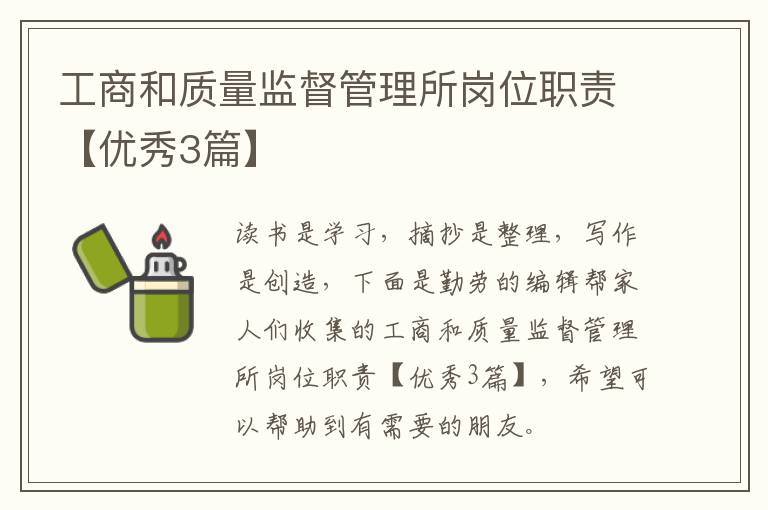 工商和质量监督管理所岗位职责【优