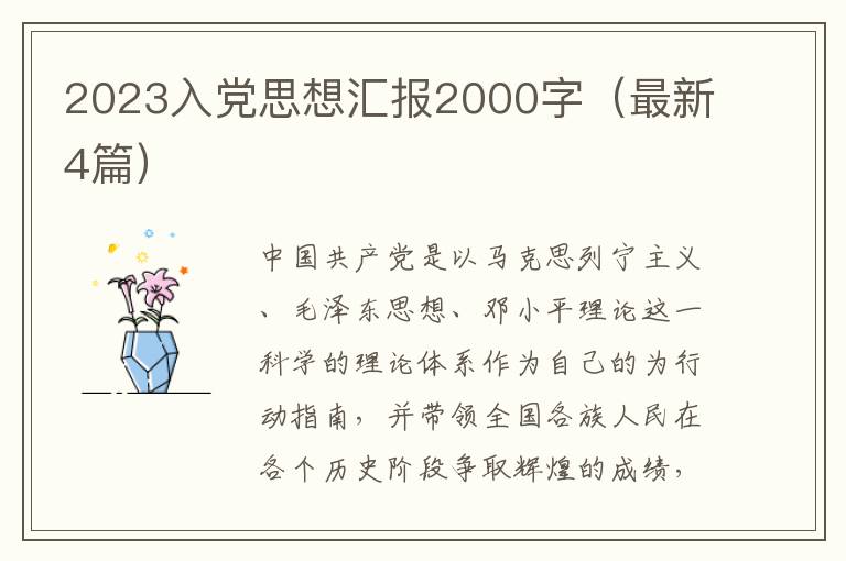 2023入党思想汇报2000字(最新4篇)