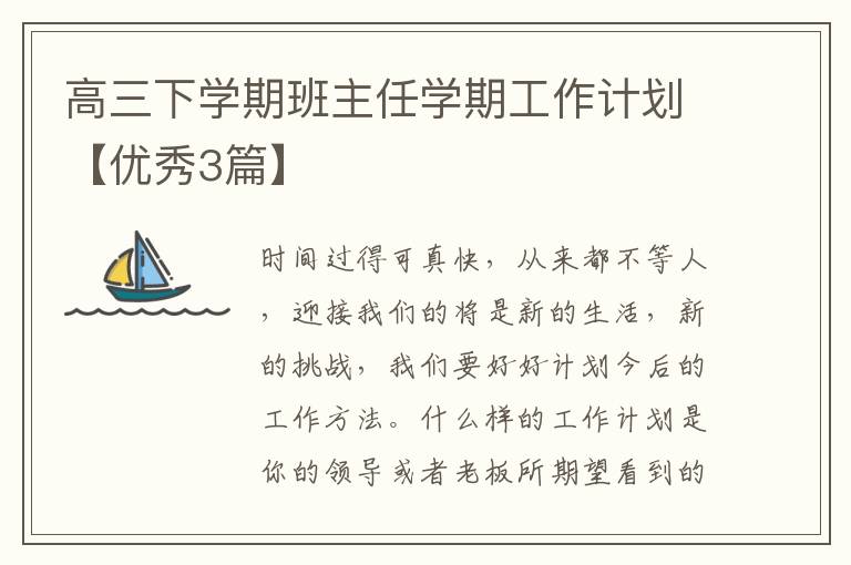 高三下学期班主任学期工作计划【优