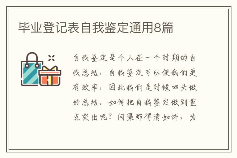 毕业登记表自我鉴定通用8篇