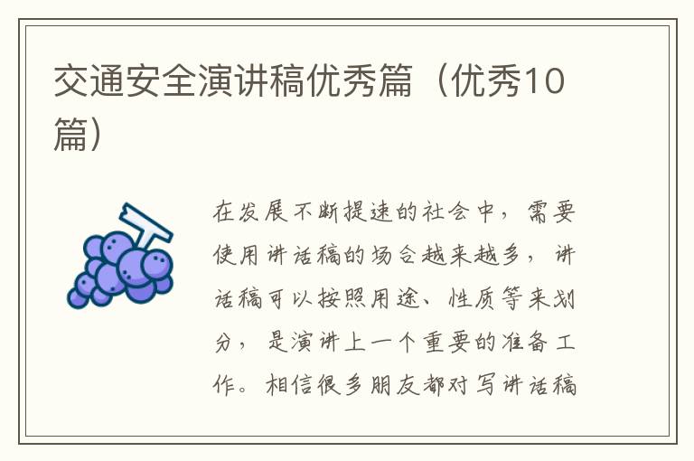 交通安全演讲稿优秀篇（优秀10篇）