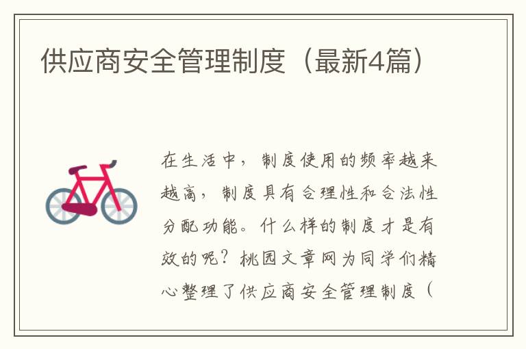 供应商安全管理制度（最新4篇）
