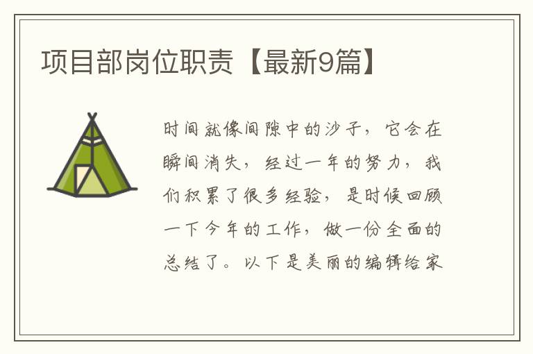项目部岗位职责【最新9篇】