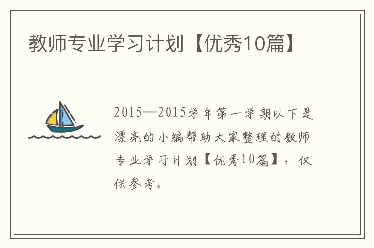 教师专业学习计划【优秀10篇】