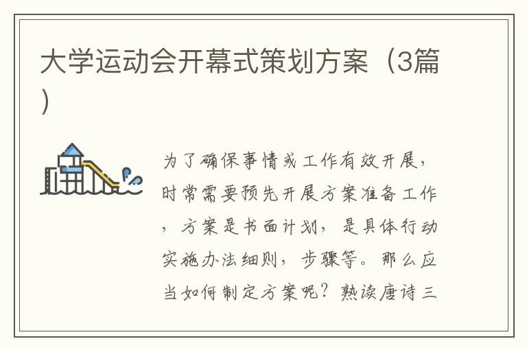 大学运动会开幕式策划方案（3篇）