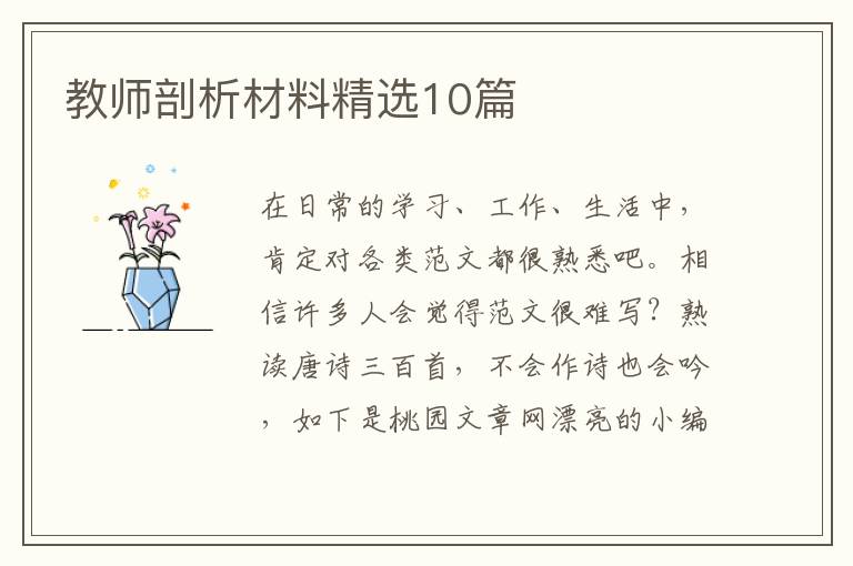 教师剖析材料精选10篇