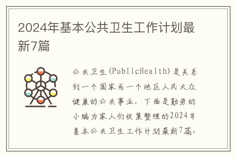 2024年基本公共卫生工作计划最新7
