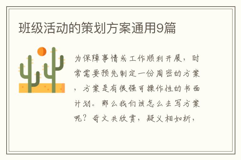 班级活动的策划方案通用9篇