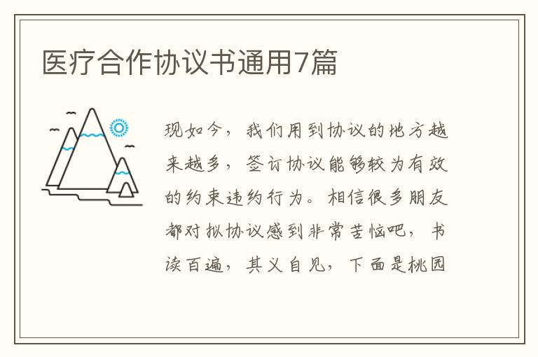 医疗合作协议书通用7篇