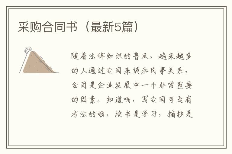采购合同书（最新5篇）