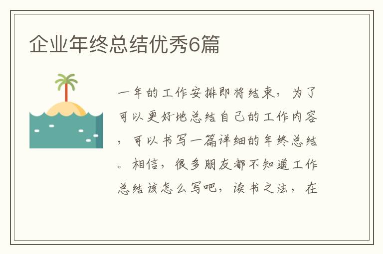 企业年终总结优秀6篇