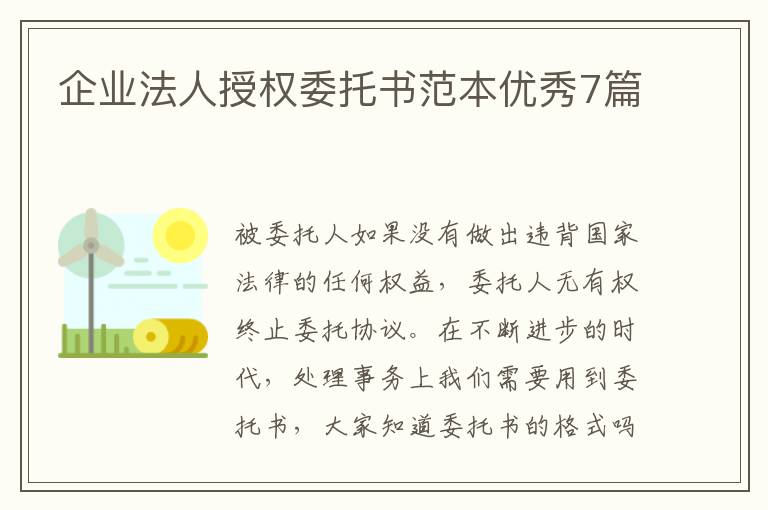 企业法人授权委托书范本优秀7篇