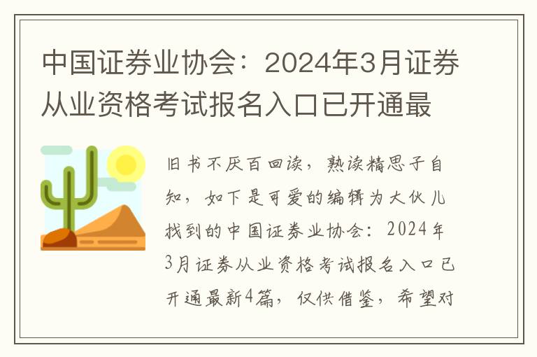 中国证券业协会：2024年3月证券从业资格考试报名入口已开通最新4篇