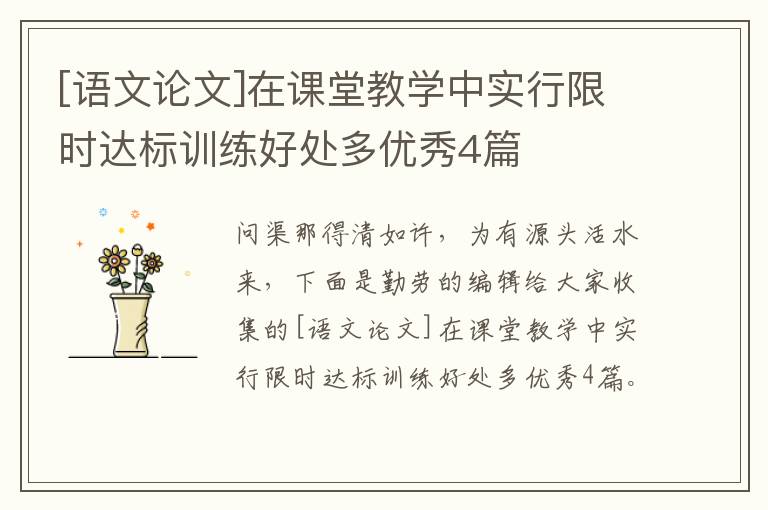 [语文论文]在课堂教学中实行限时达标训练好处多优秀4篇