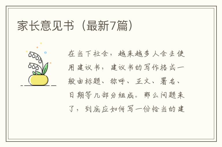 家长意见书(最新7篇)