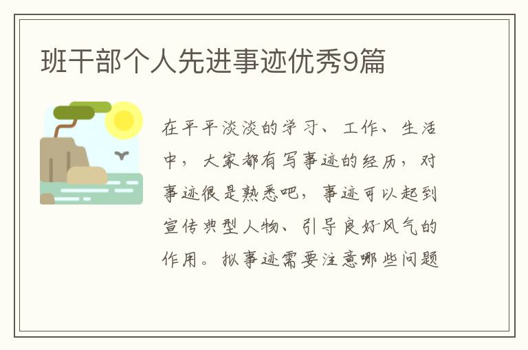 班干部个人先进事迹优秀9篇