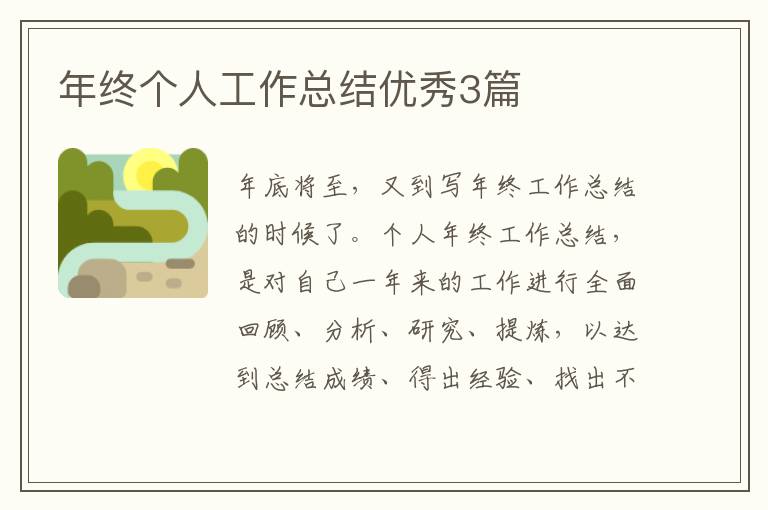 年终个人工作总结优秀3篇