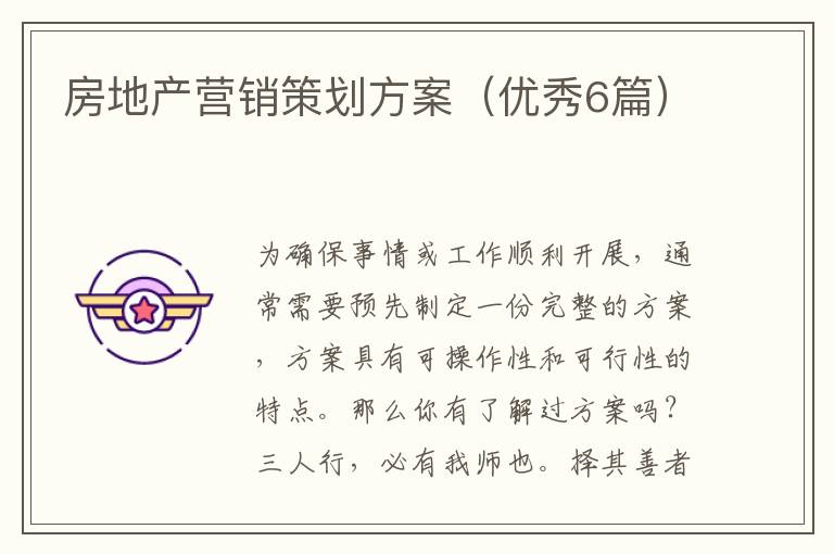 房地产营销策划方案(优秀6篇)