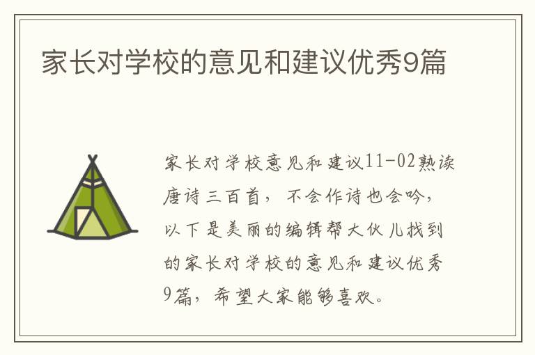 家长对学校的意见和建议优秀9篇