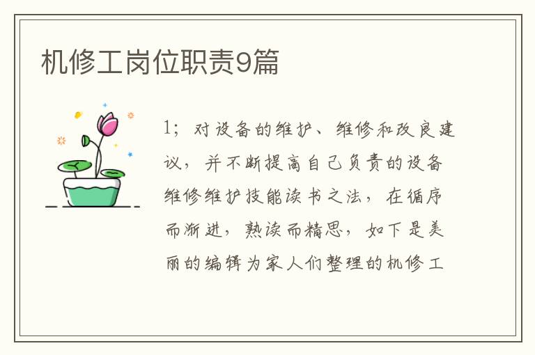 机修工岗位职责9篇