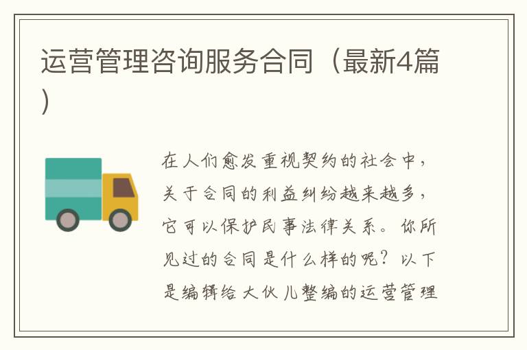 运营管理咨询服务合同（最新4篇）