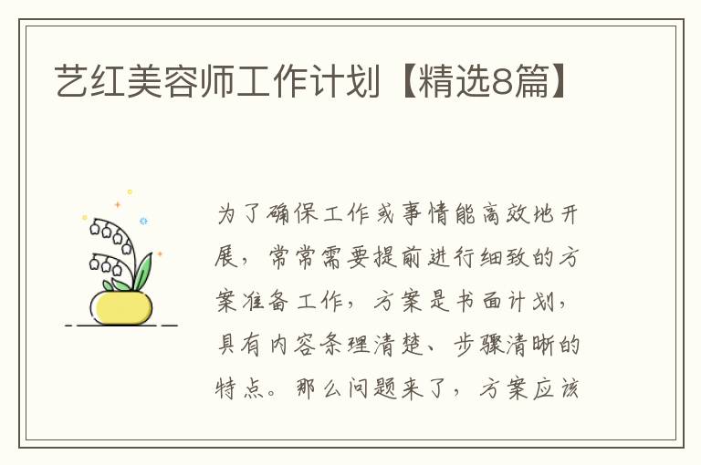 艺红美容师工作计划【精选8篇】