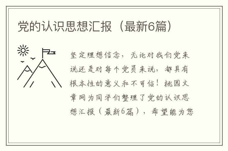 党的认识思想汇报(最新6篇)