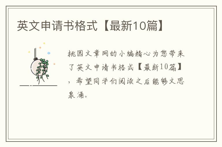 英文申请书格式【最新10篇】