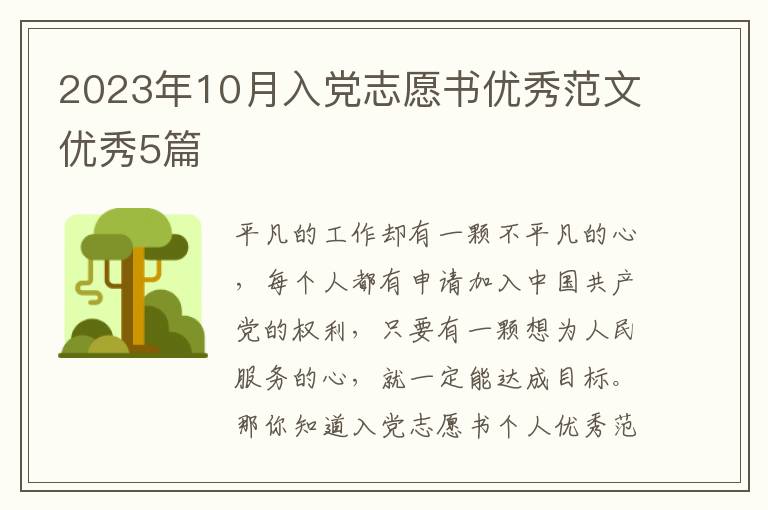 2023年10月入党志愿书优秀范文优秀