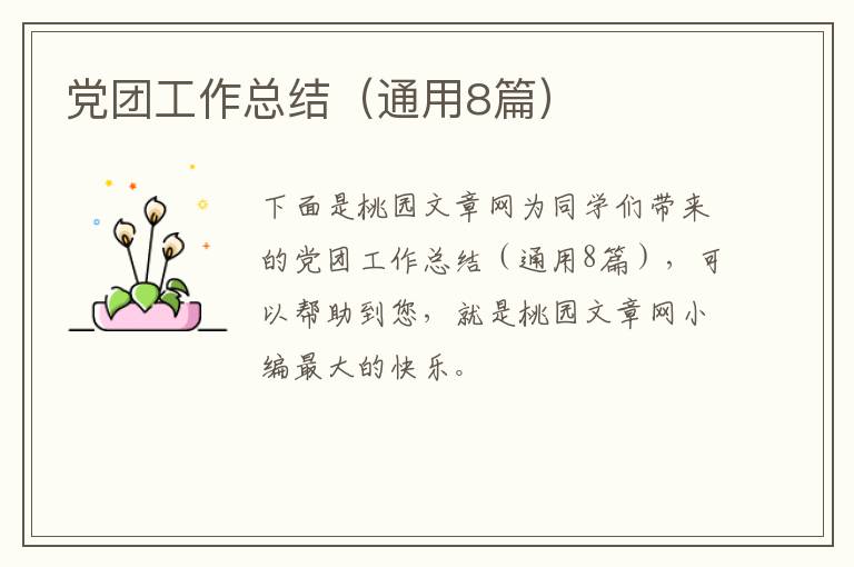 党团工作总结(通用8篇)
