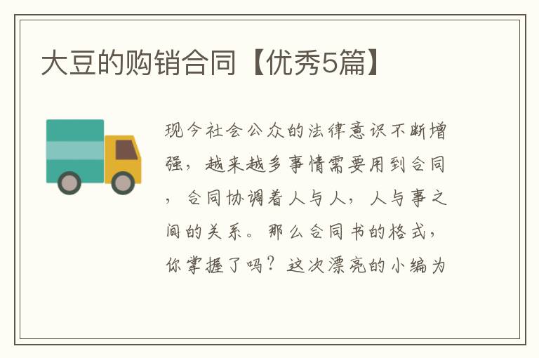 大豆的购销合同【优秀5篇】