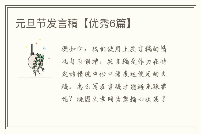 元旦节发言稿【优秀6篇】