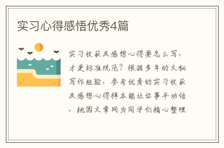 实习心得感悟优秀4篇