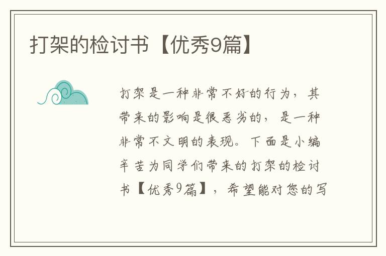 打架的检讨书【优秀9篇】