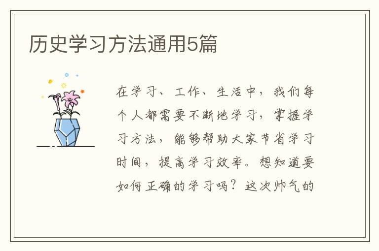 历史学习方法通用5篇